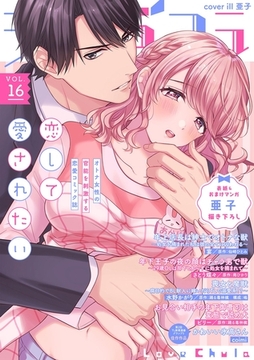 ラブチュコラ vol.16 [笠倉出版社]