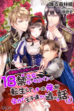 「白雪姫と7人の恋人」という18禁乙女ゲーヒロインに転生してしまった俺が全力で王子達から逃げる話4 [パブリッシングリンク]