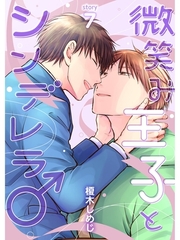 微笑み王子とシンデレラ♂【分冊版】7話 [スキマ]