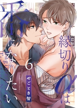 縁切りαは番になりたい 6 [MUGENUP]