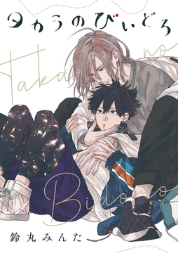 【バラ売り】タカラのびいどろ episode.3 [新書館]