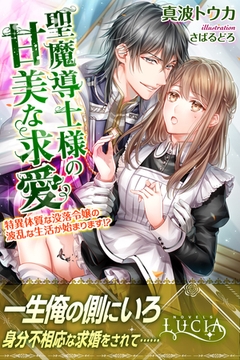 聖魔導士様の甘美な求愛　特異体質な没落令嬢の波乱な生活が始まります！？ [パブリッシングリンク]