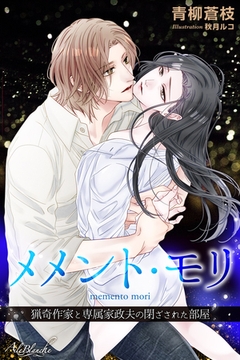 メメント・モリ　猟奇作家と専属家政夫の閉ざされた部屋 [パブリッシングリンク]