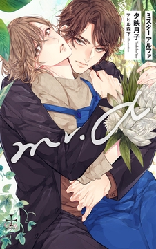 Mr.α【特別版】(イラスト付き) [笠倉出版社]