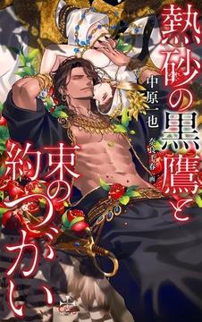 熱砂の黒鷹と約束のつがい【特別版】(イラスト付き) [笠倉出版社]