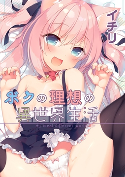 ボクの理想の異世界生活(1) [クロスフォリオ出版]