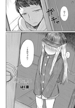 薄氷に銀色 後編 [辰巳出版]