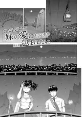 妹の愛に包まれたい(6)