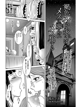 褐色メイド少年はメスに嫐られメス化する [リイド社]