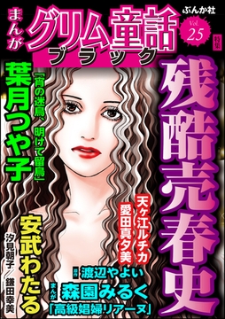 まんがグリム童話 ブラック残酷売春史　Vol.25 [ぶんか社]