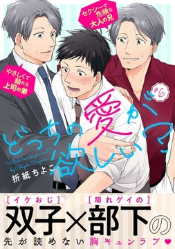 どっちの愛が欲しい？6 [メディアソフト]