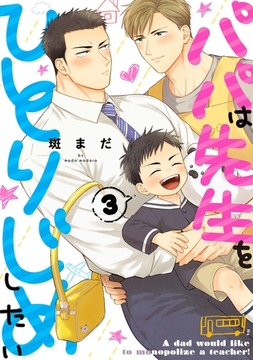 パパは先生をひとりじめしたい3 [メディアソフト]
