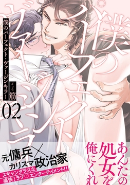 僕のパーフェクト・ヴァージンキラー2 [メディアソフト]