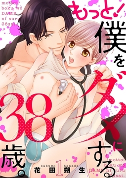 もっと！僕をダメにする38歳。【描き下ろしおまけ付き特装版】 [シーモアコミックス]