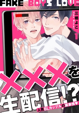 FAKE BOYS LOVE1 [メディアソフト]