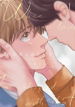 君が笑えばそれで今日は１ [メディアソフト]