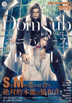 Dom/SubユニバースBL【特典付き】 [英和出版社]