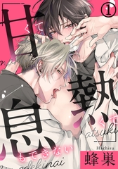 甘くて熱くて息もできない(1) この匂い…エッチな気分になっちゃう…！ [ダリアコミックスe]