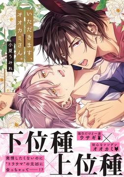 いただきます、オオカミさん。 [ダリアコミックスe]