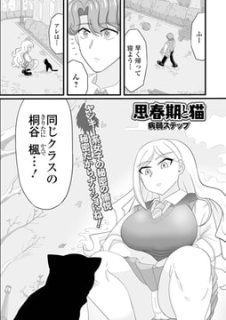 思春期と猫 [一水社]