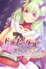 ドラゴン・ガールに搾精されるスクールデイズ ～先生、ヌキヌキしてもいいですか？～
