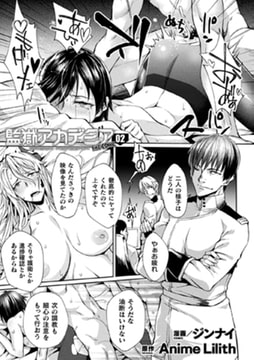 監獄アカデミア THE COMIC 2話【単話】 [キルタイムコミュニケーション]