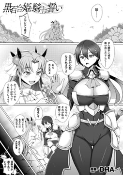 黒百合姫と騎士の誓い【単話】 [キルタイムコミュニケーション]