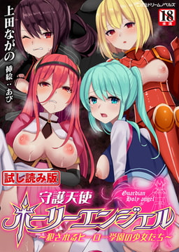 【無料お試し版】守護天使ホーリーエンジェル ～犯されるヒーロー学園の少女たち～ [キルタイムコミュニケーション]
