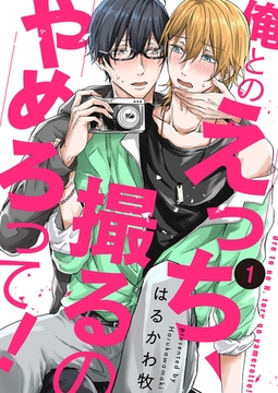 俺とのえっち、撮るのやめろって！１ [モバイルメディアリサーチ]