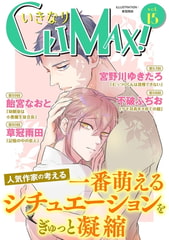 いきなりCLIMAX!Vol.15 [秋水社ORIGINAL]