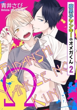腐男子ヤンキーのオメガくん2巻 [快感★倶楽部]