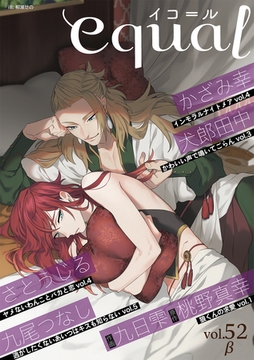 equal vol.52β [笠倉出版社]