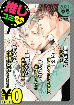 【無料】GUSH推しコミｖ　 2021年春号 [海王社]