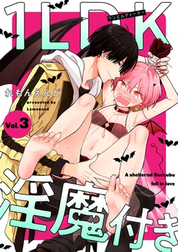 1LDK淫魔付き【分冊版】 3話 [笠倉出版社]