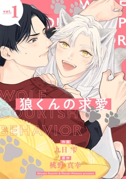 狼くんの求愛【分冊版】 1話 [笠倉出版社]