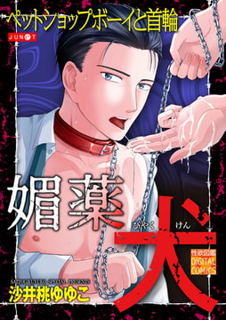 媚薬犬 [ジュネット]