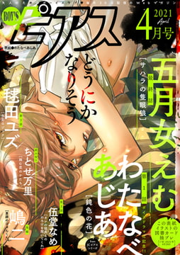 BOY'Sピアス 2021年4月号 [ジュネット]