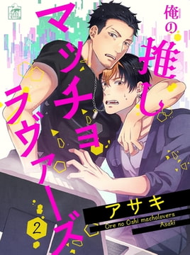 俺の推しマッチョラヴァーズ 2話 [アフォガードコミックス]