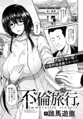 不倫旅行 ～澪～ 【単話】
