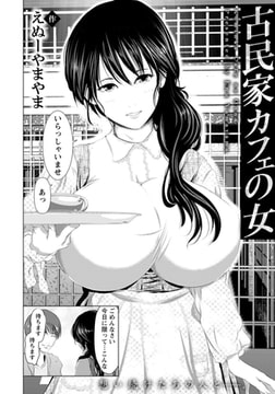 古民家カフェの女 【単話】 [エンジェル出版]