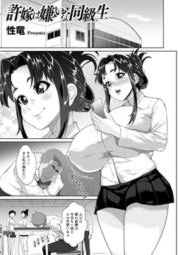 許嫁は嫌いな同級生 【単話】 [エンジェル出版]