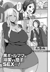黒ギャルママは溺愛する息子とＳＥＸしたい! 【単話】