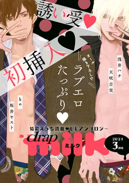 drap milk 2021年03月号 [コアマガジン]