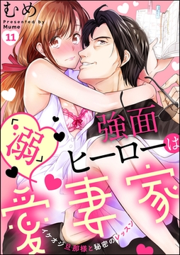 強面ヒーローは「溺」愛妻家 イケオジ旦那様と秘密のレッスン（分冊版）　【第11話】 [ぶんか社]