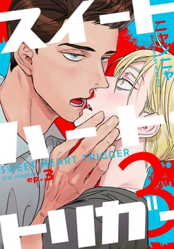 スイートハート・トリガー3(3) [シュークリーム]