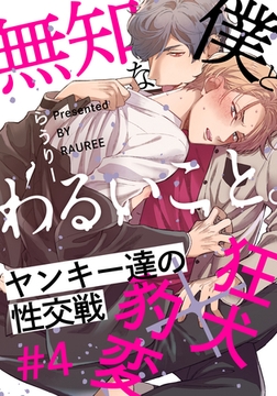 無知な僕とわるいこと。(4) [シュークリーム]