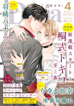 ダリア 2021年4月号 [ダリアコミックスe]