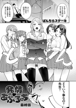 発情 あぷろーち 最終話 [ジーオーティー]
