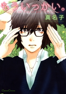 もういっかい。 [プランタン出版]