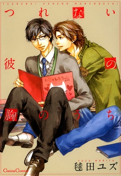 つれない彼の胸のうち [プランタン出版]